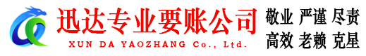 揭东迅达收账公司